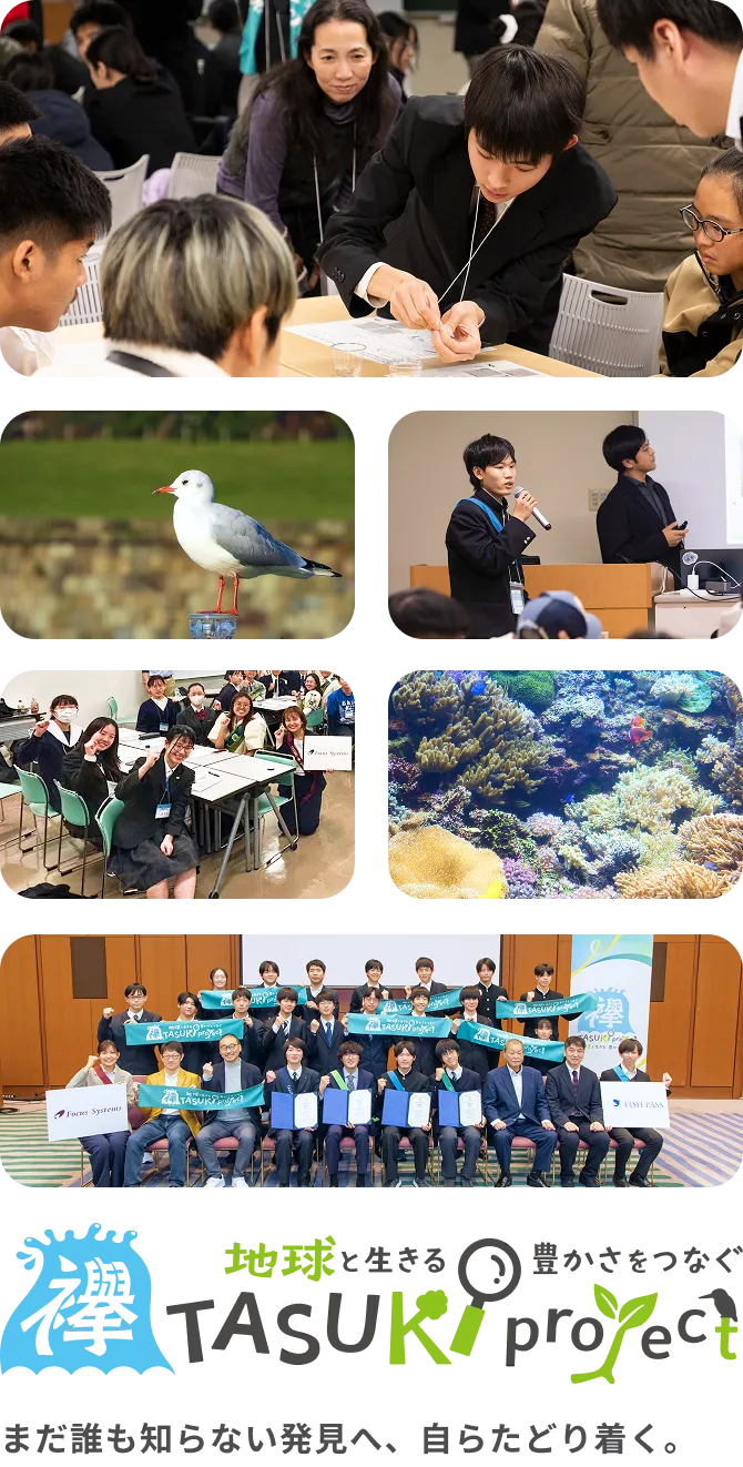 地球と生きる 豊かさをつなぐ TASUKI -襷- Project まだ誰も知らない発見へ、自らたどり着く。
